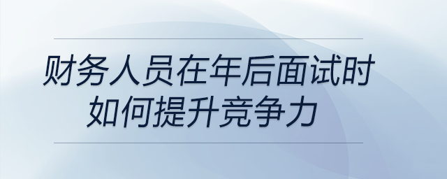 年后面臨財務崗位招聘市場的競爭壓力，作為一名財務人員如何提升競爭力