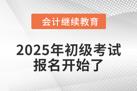 2025年初級(jí)報(bào)名已開始，錦鯉考生在哪里？