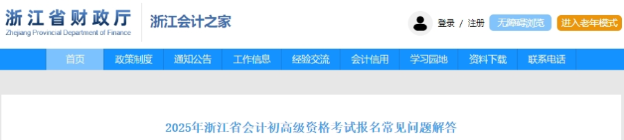 速看！浙江2025年初級會計考試報名常見問題解答！