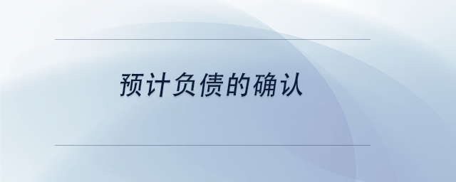 中級會計預(yù)計負(fù)債的確認(rèn)