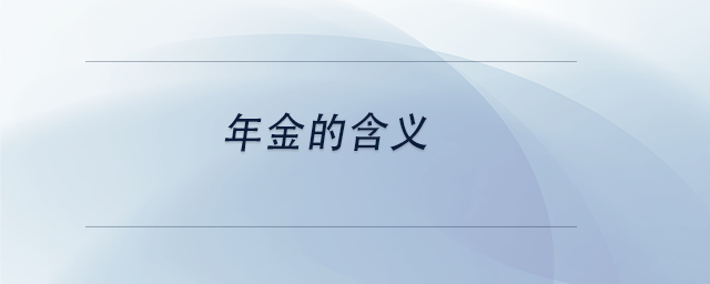 中級會計年金的含義 中級會計年金的含義