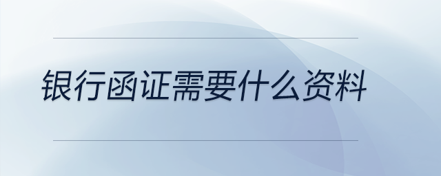 銀行函證需要什么資料