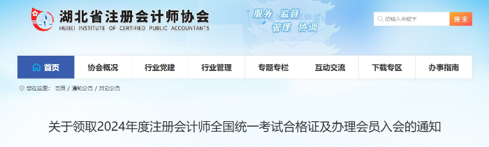 湖北：2024年度注冊會計師全國統(tǒng)一考試合格證領(lǐng)取通知