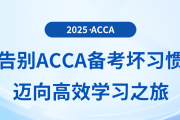 告別acca備考壞習(xí)慣，邁向高效學(xué)習(xí)之旅