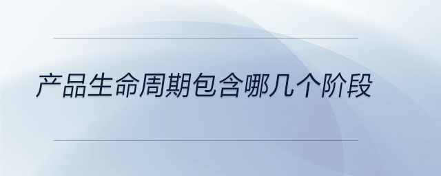產(chǎn)品生命周期包含哪幾個階段