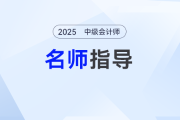 2025年中級會計(jì)預(yù)習(xí)階段如何備考？劉陽老師手把手帶你入門
