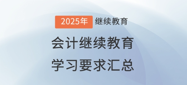 2025年已開通地區(qū)會(huì)計(jì)繼續(xù)教育學(xué)習(xí)要求匯總