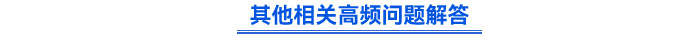 其他相關(guān)高頻問題解答