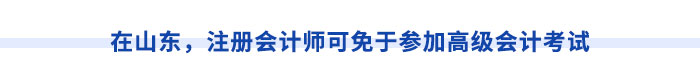在山東，注冊會計師可免于參加高級會計考試