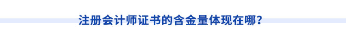 注冊會計師證書的含金量體現(xiàn)在哪？
