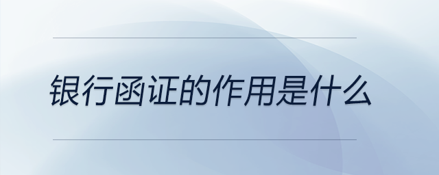 銀行函證的作用是什么 銀行函證的作用是什么
