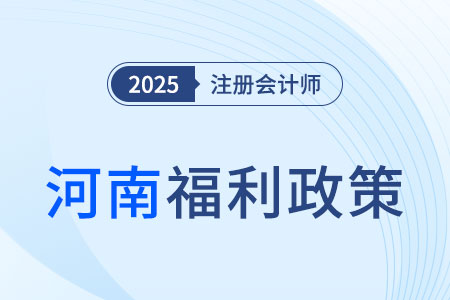 河南省注冊會計師福利多多！現(xiàn)金獎勵、榮譽證書拿到手軟！