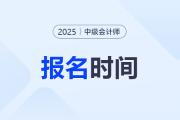 中級會計2025年報名時間具體時間是？