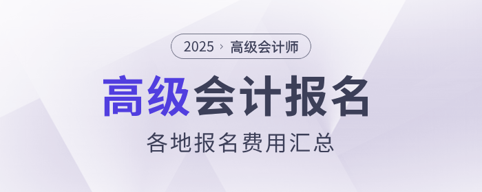 2025年高級會計師報名費用各地區(qū)匯總