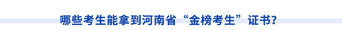 哪些考生能拿到河南省“金榜考生”證書？