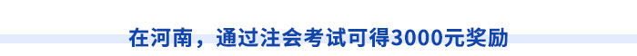 在河南，通過注會考試可得3000元獎勵