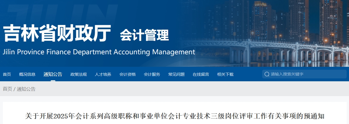 吉林省2025年高級(jí)會(huì)計(jì)師評(píng)審工作有關(guān)事項(xiàng)的預(yù)通知
