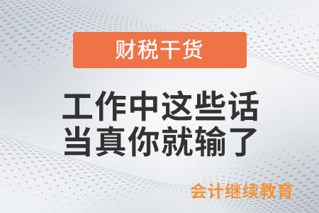 工作中這些話，當真你就輸了