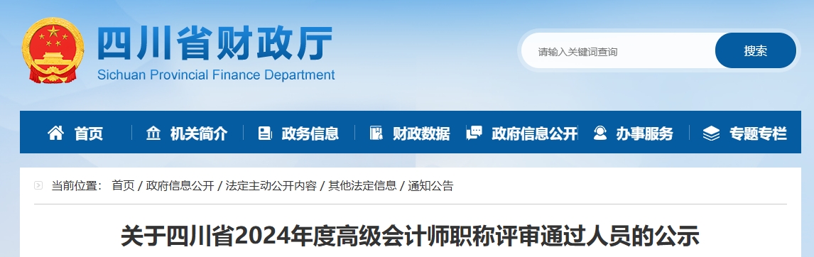 四川省2024年高級(jí)會(huì)計(jì)師評(píng)審?fù)ㄟ^(guò)人員的公示
