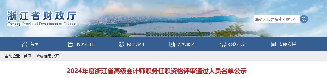 浙江省2024年高級(jí)會(huì)計(jì)師評(píng)審?fù)ㄟ^(guò)人員名單公示