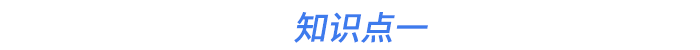 知識(shí)點(diǎn)一