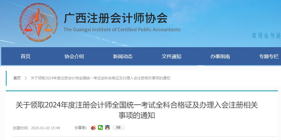 廣西注協(xié)發(fā)布關(guān)于領(lǐng)取2024年度注冊會計師全國統(tǒng)一考試全科合格證的通知