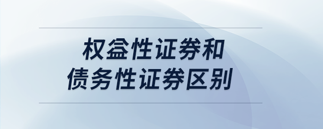 權益性證券和債務性證券區(qū)別 權益性證券和債務性證券區(qū)別