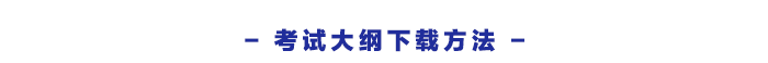 考試大綱下載方法