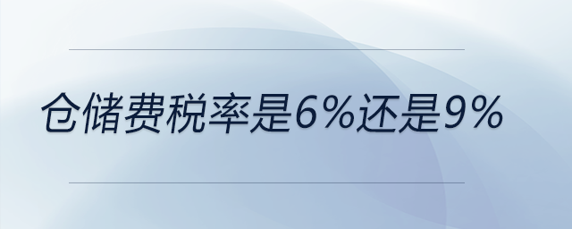 倉儲費(fèi)稅率是6%還是9%