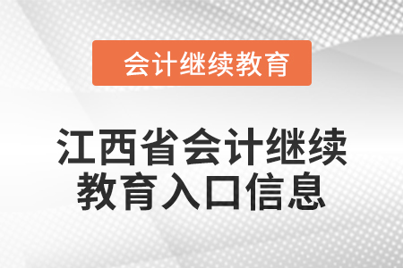 2024年江西省會(huì)計(jì)人員繼續(xù)教育入口信息