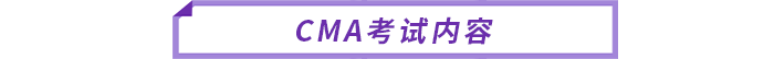 cma考試內(nèi)容