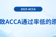 導(dǎo)致acca通過(guò)率低的原因分析