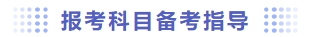 報考科目備考指導(dǎo)
