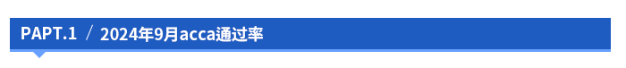 2024年9月acca通過率