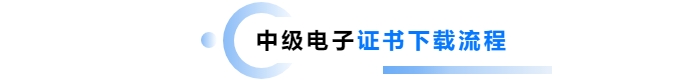 中級會計電子證書下載流程
