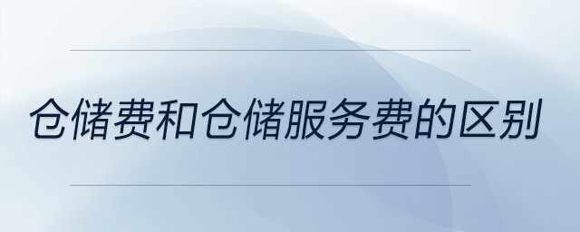 倉儲費(fèi)和倉儲服務(wù)費(fèi)的區(qū)別