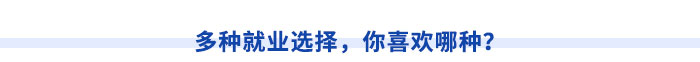 多種就業(yè)選擇，你喜歡哪種？