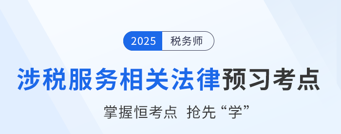 25年稅務師《涉稅服務相關法律》預習考點匯總，速來打卡！