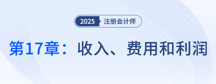 第十七章收入、費用和利潤_25年注冊會計師會計搶學記憶樹
