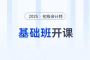 2025年初級(jí)會(huì)計(jì)基礎(chǔ)班震撼開(kāi)課，東奧名師喊你來(lái)聽(tīng)課！