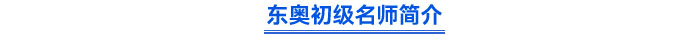 東奧初級(jí)名師簡(jiǎn)介