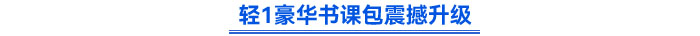 輕1豪華書課包震撼升級(jí)