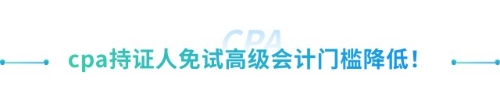 喜大普奔！抓緊擴(kuò)散！山東cpa免試高級(jí)新規(guī)來襲！