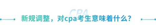 喜大普奔！抓緊擴(kuò)散！山東cpa免試高級(jí)新規(guī)來襲！