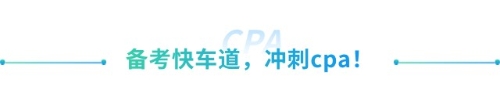 喜大普奔！抓緊擴(kuò)散！山東cpa免試高級(jí)新規(guī)來襲！