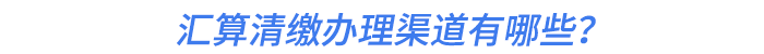 匯算清繳辦理渠道有哪些？