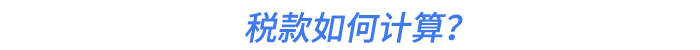 稅款如何計(jì)算？