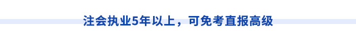 西藏注冊會計(jì)師執(zhí)業(yè)滿5年，直報(bào)高級職稱不是夢！