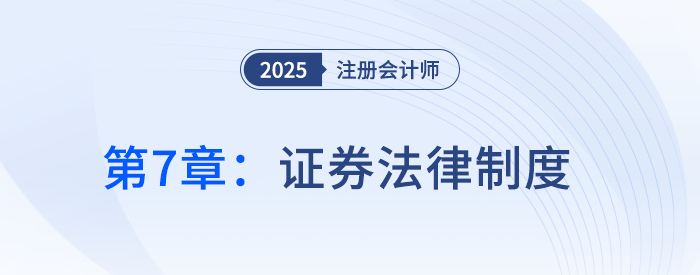 第七章證券法律制度①_25年注冊會計師經(jīng)濟法搶學(xué)記憶樹