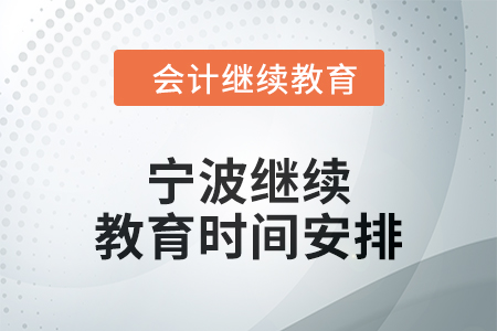 2025年寧波繼續(xù)教育時(shí)間安排 2025年寧波繼續(xù)教育時(shí)間安排